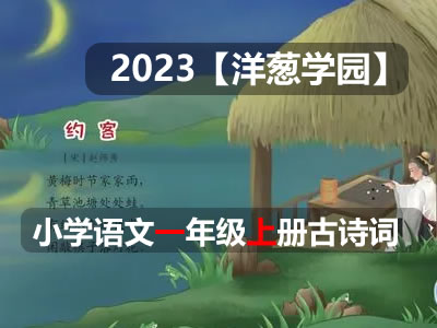 2023【洋葱学园】小学语文一年级上册古诗词