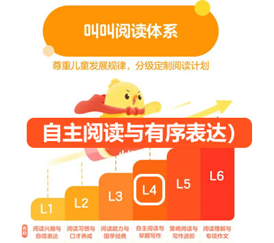 【叫叫阅读】叫叫分级阅读L4（自主阅读与有序表达）