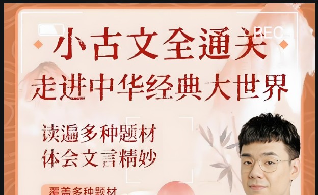 北大派派小古文精讲全集365讲视频