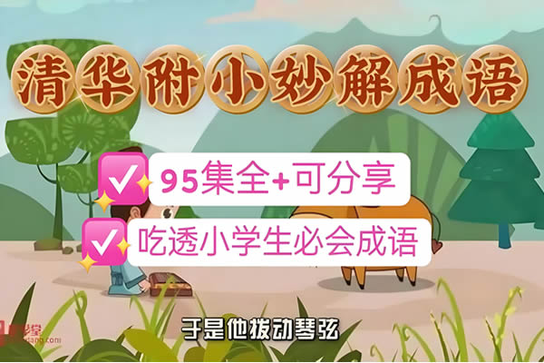 清华附小《妙解成语》全95集动画视频-小学阶段必知必会网课视频