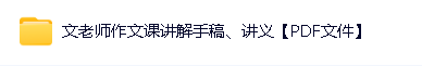 文老师《小学语文课程合集 (基础知识+阅读理解+作文) 》网课视频第3张