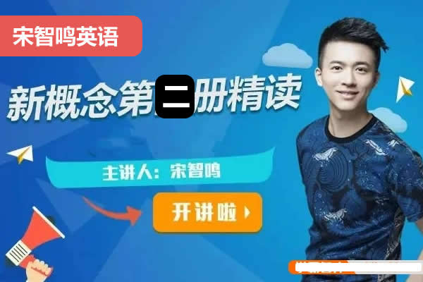 2023宋智鸣新概念第二册精读班4季畅学视频