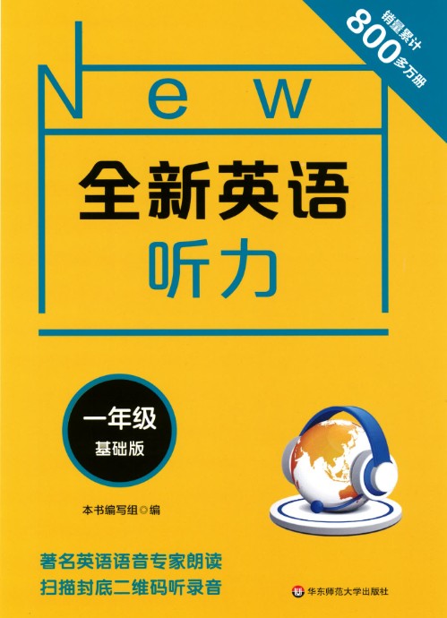 《全新英语听力 基础版&提高版》小学1~6年级 PDF+音频全套下载第2张