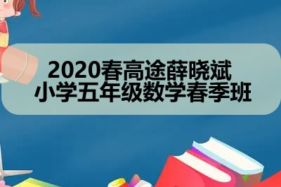 2020春高tu薛晓斌 小学五年级数学春季班