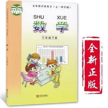 【青岛版】小学数学三年级下册课本同步五四制（教学视频）