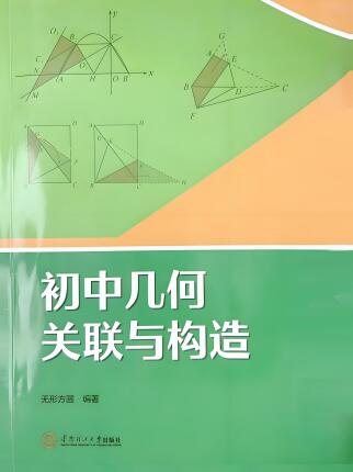 《初中几何&bull;关联与构造》PDF电子版下载