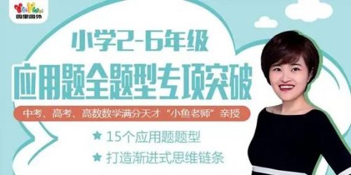 小鱼老师《小学数学应用题专项突破》