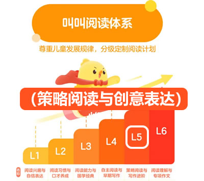 【叫叫阅读】叫叫分级阅读L5（策略阅读与创意表达）