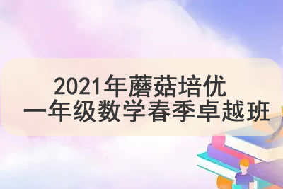 2021年蘑菇培优 一年级数学春季卓越班