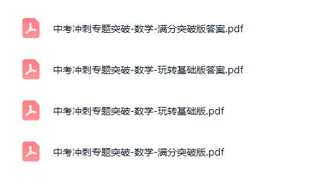 中考冲刺专题突破-数学(玩转基础版+满分突破版)