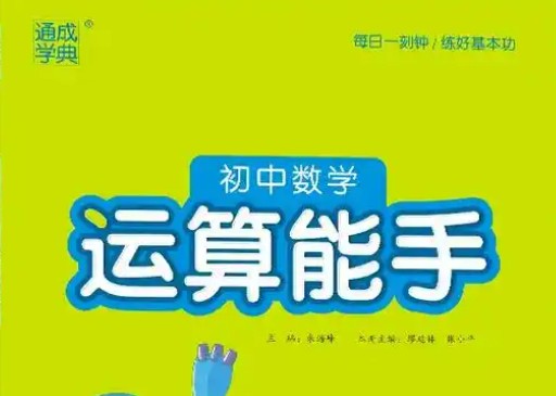 通成学典初中数学运算能手6高清PDF