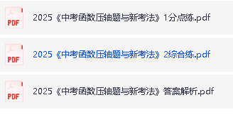 2025万唯《初中数学•函数压轴题与新考法》PDF下载第2张