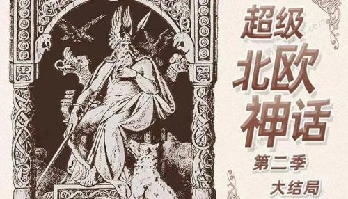 钱儿爸《超级北欧神话》第1+2季（全）有声故事