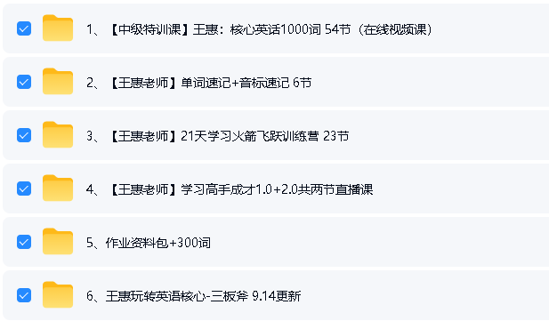 王惠老师英语课程视频合集下载第4张