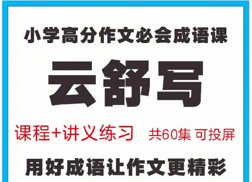云舒写-小学高分必上成语课(60集视频)3~6年级网课视频