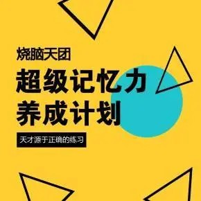 烧脑天团：超级记忆力养成计划