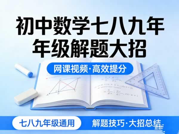 初中数学七八九年级解题大招网课视频