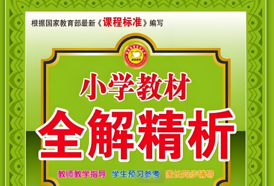 《小学教材全解精析》电子版,小学1-6年级语文/数学