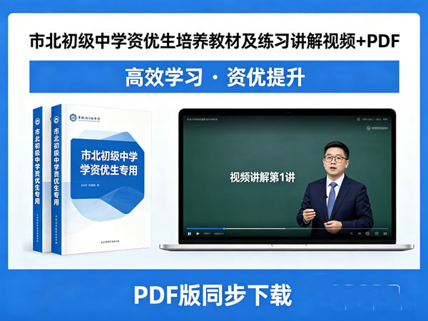 市北初级中学资优生培养数学教材及练习讲解视频+PDF