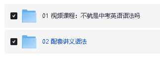 刘晓艳老师讲初中英语语法+单词合集视频下载 |不就是中考英语语法吗,还在背单词吗第3张