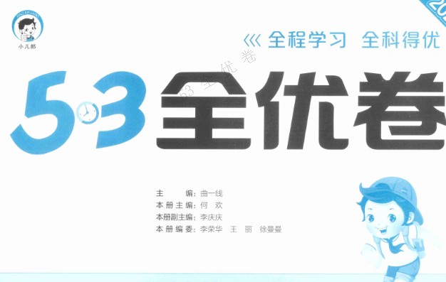 2025春北师大 青岛版 人教版 苏教版 小学数学1-6年级下册53全优卷全套PDF