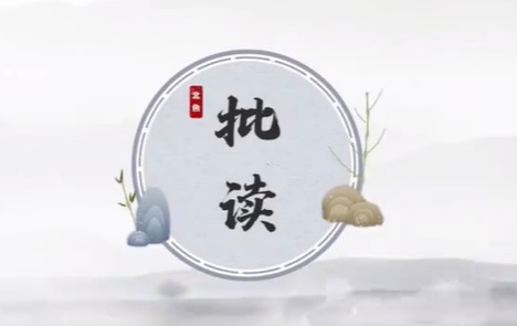 《批读课：散文小说批读法》【北鱼学堂】-张兴东第一期