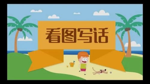 【李格老师】轻松跨入写作门-看图写话段落训练 教学视频