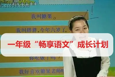 学而思网校一年级&ldquo;畅享语文&rdquo;成长计划年卡视频课程全44讲