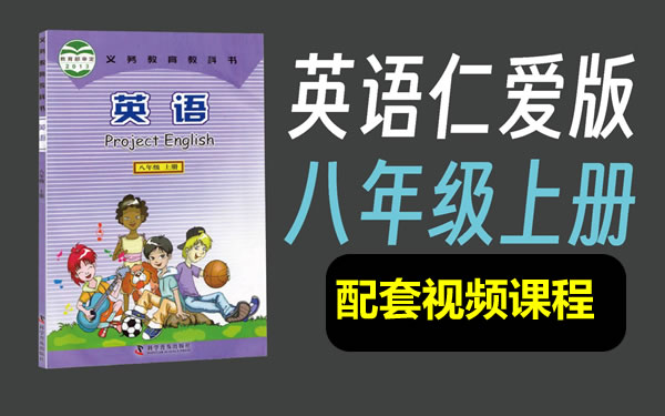 仁爱版初中英语八年级上册配套视频课程