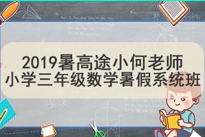 2019暑高tu小何老师小学三年级数学暑假系统班