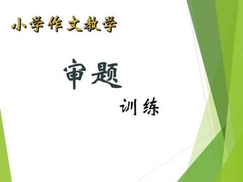 【心田花开】作文审题训练适合3~6年级（讲解视频）