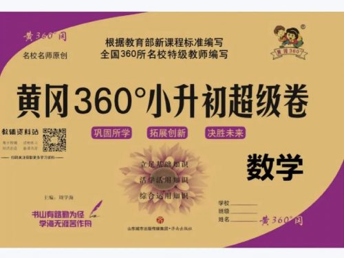 《黄冈360》小升初数学超级试题卷PDF可打印