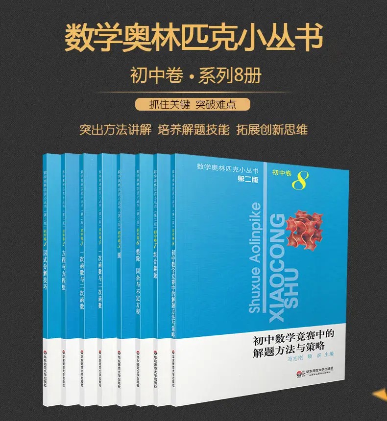 小蓝本(初中卷)数学奥林匹克小丛书1-8全套PDF电子版