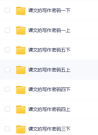 爆卖10W+的1-6年级《课文里的写作密码》视频课含练习资料全套第2张