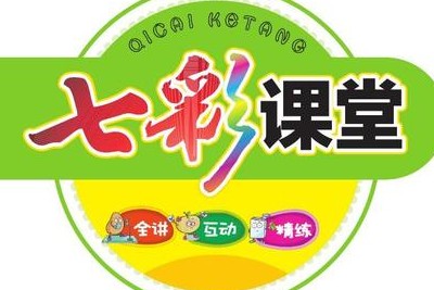 小学1-6年级全册七彩课堂电子文档