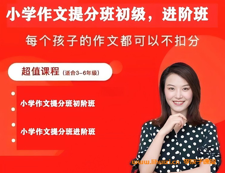毛芸老师小学作文提分班进阶（大师班）网课视频