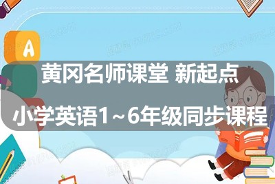 黄冈名师课堂 新起点小学英语1~6年级同步课程