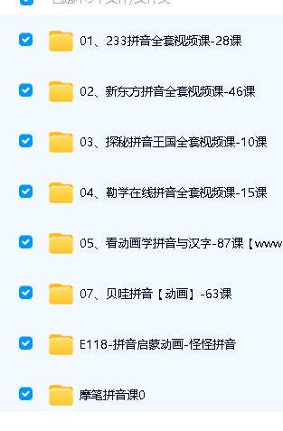 幼小衔接拼音学习视频合集下载第2张