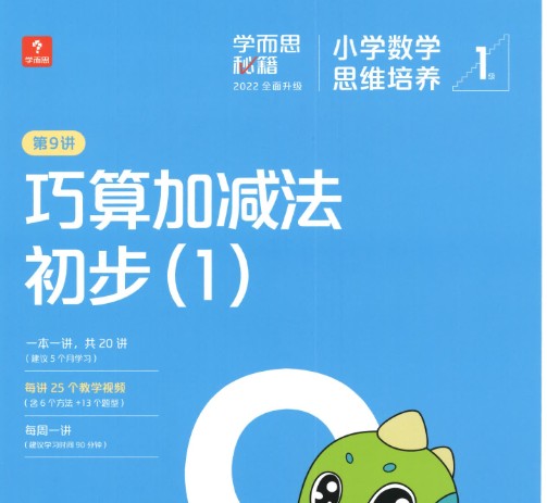 学而思秘籍小学数学思维培养 1-12级240节视频课+2022版pdf电子版