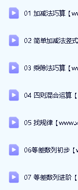 【沪江网校】小学数学思维计算班(适合小学三四年级)第2张