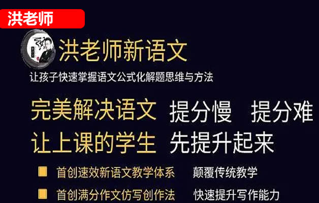 [洪鑫语文]2023年洪老师新语文小学语文高阶班春季课程视频