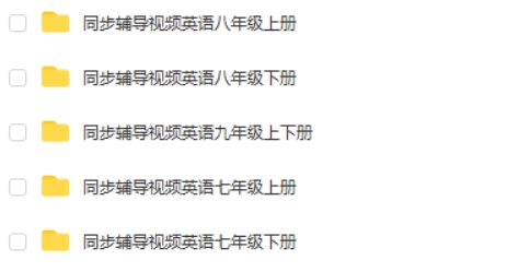 黄冈中学初中三年英语(上+下册)辅导视频教程全集