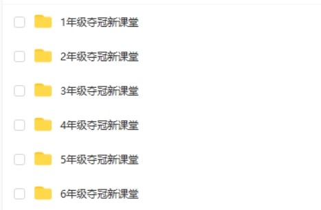 夺冠新课堂-1到6年级上册全科北师人教西师苏教科普外研版第2张