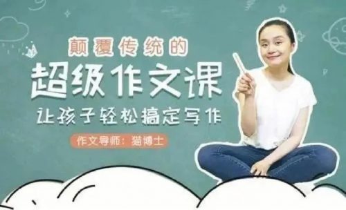 猫博士：《颠覆传统的超级作文课》全集下载
