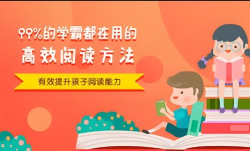 99%学霸都在用的高效阅读方法