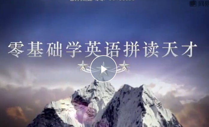 【一听就会】零基础学英语拼读天才网课视频