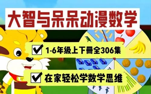 【大智与呆呆动漫数学】1-6年级全集