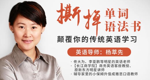 杨萃先《撕掉单词语法书》颠覆你的传统英语学习