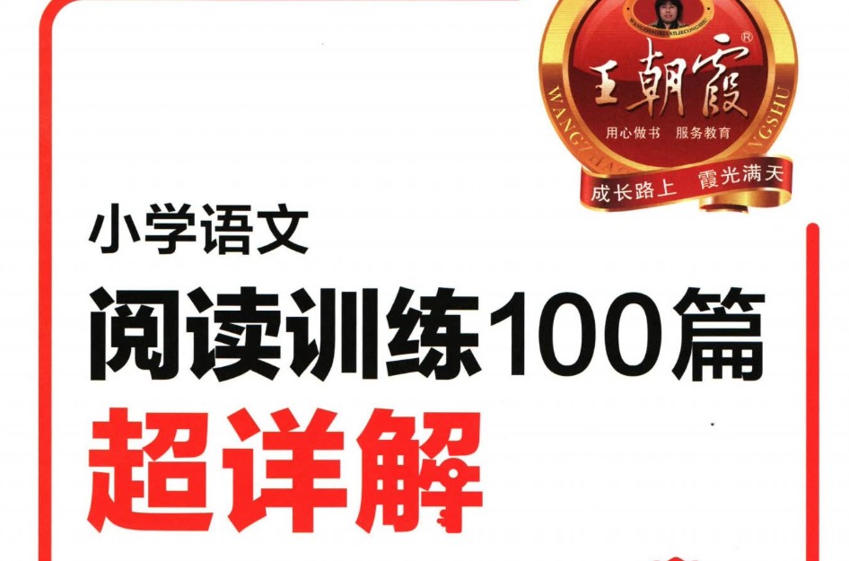 2025年春小学语文1-6年级 王朝霞阅读训练100篇PDF下载