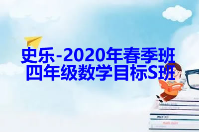 史乐-2020年春季班 四年级数学目标S班
